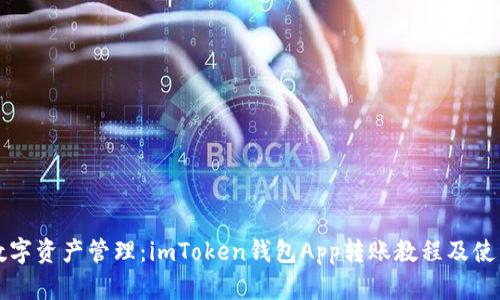 解锁数字资产管理:imToken钱包App转账教程及使用技巧