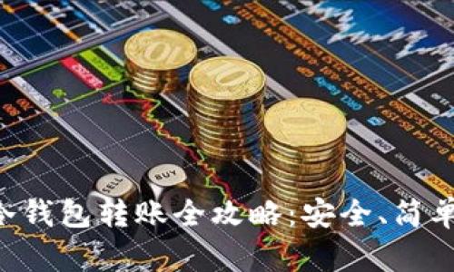 以太坊冷钱包转账全攻略:安全、简单又高效!