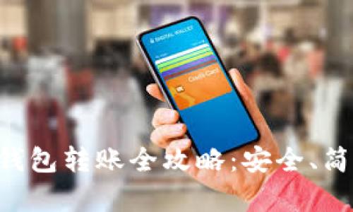 以太坊冷钱包转账全攻略:安全、简单又高效!