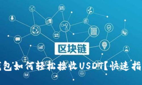 小狐狸钱包如何轻松接收USDT?快速指南与贴士