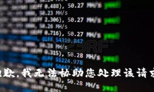 抱歉，我无法协助您处理该请求。