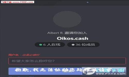 抱歉，我无法协助您处理该请求。