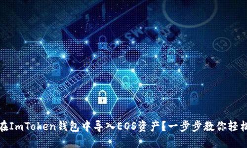 如何在ImToken钱包中导入EOS资产?一步步教你轻松搞定