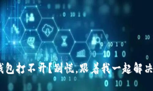 imToken钱包打不开？别慌，跟着我一起解决这个问题！