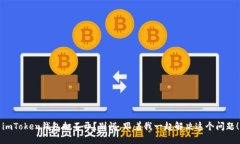 imToken钱包打不开？别慌，