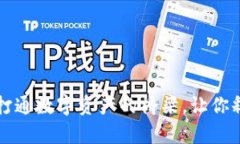 “区块链钱包：打通数字