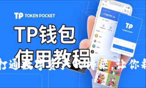 “区块链钱包：打通数字资产的桥梁，让你释放财富潜力！”