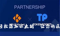 小狐狸钱包如何轻松添加