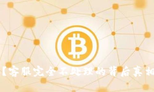 IM钱包被盗?客服完全不处理的背后真相和解决方案