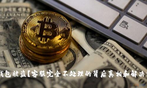 IM钱包被盗?客服完全不处理的背后真相和解决方案