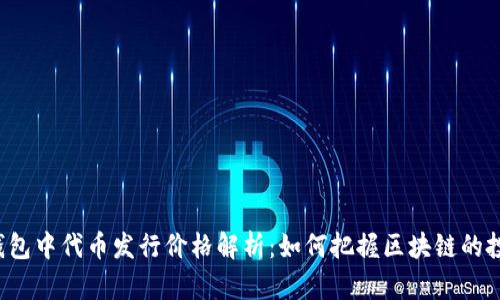 以太坊钱包中代币发行价格解析:如何把握区块链的投资机遇?