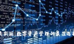 imToken钱包最新版：数字资