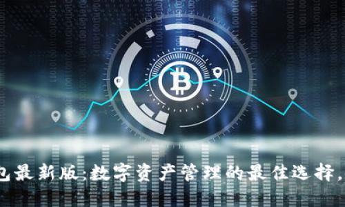 imToken钱包最新版:数字资产管理的最佳选择,安全又便捷!