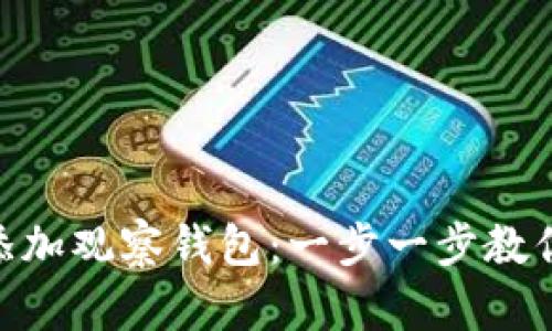如何在imToken中添加观察钱包：一步一步教你掌握数字资产管理