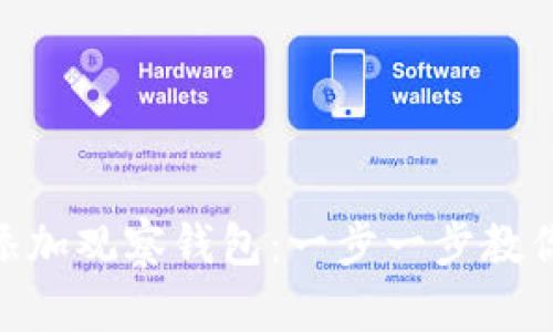 如何在imToken中添加观察钱包：一步一步教你掌握数字资产管理