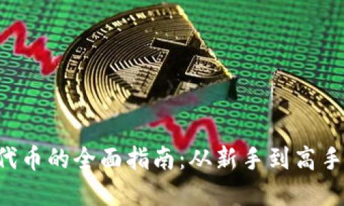 以太坊钱包提取代币的全面指南:从新手到高手,一步步教你实现