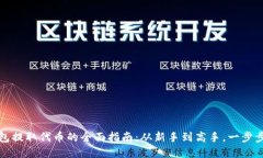 以太坊钱包提取代币的全