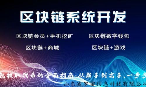 以太坊钱包提取代币的全面指南:从新手到高手,一步步教你实现
