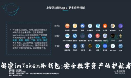解密imToken冷钱包：安全数字资产的护航者