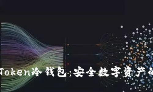 解密imToken冷钱包：安全数字资产的护航者