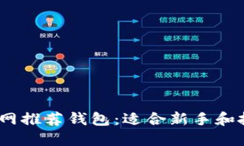 2023年比特币官网推荐钱包:适合新手和投资者的最佳选择