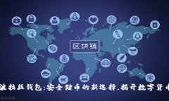 区块链波拉丝钱包：安全