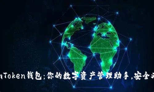 掌握imToken钱包:你的数字资产管理助手,安全又便捷!