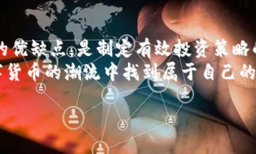 imToken钱包的优缺点概述
在数字货币时代的今天，钱包的选择成为了每一个投资者和爱好者都必须面对的重要课题。imToken作为一款已经取得广泛认可的数字货币钱包，它的亮点不同寻常，但我们也需要看到其潜在的缺陷和不足之处。下面，我们将详细探讨imToken钱包的一些缺点，以及如何合理应对这些问题，以帮助用户做出明智的决策。

1. 安全性问题
虽然imToken钱包在安全性方面采取了一些有效的措施，例如私钥不存储在服务器上、使用多重签名等，但仍然有一些潜在的安全隐患。例如，用户的私钥如果被攻击者获取，将面临资产损失的风险。这种风险的存在使得用户在使用imToken时需要更加谨慎...如何才能保护好自己的私钥呢？这里有几点建议：
ul
    li切勿将私钥泄露给他人。/li
    li定期更换安全密码。/li
    li在使用公共网络时，应避免登陆钱包。/li
/ul

2. 使用门槛和学习曲线
对于新手来说，imToken钱包的操作界面虽然经过，但依然可能存在一定的学习曲线。尤其是对于非技术用户，理解区块链相关的概念，诸如“代币”、“智能合约”的运作机制，可能会让他们产生迷茫...细想一下，这是否意味着需要更多的用户培训或教程呢？或许，imToken可以考虑在应用内嵌入更多的教育性内容，例如短视频或图片教程，让新用户更易上手。

3. 交易费用的透明性
imToken在处理交易时，会涉及到一定的费用，这对于频繁交易的用户来说，可能会是一个负担。然而，这些费用的计算和透明度有时并不明显，让用户在交易前感觉到困惑...这是否需要更清晰的费用说明以避免误解？也许，imToken可以考虑在界面上加入费用计算器，实时反馈交易费用的变化。

4. 客服支持及社区反馈
imToken的用户支持虽然在逐步完善，但在某些情况下，用户可能会遇到响应不及时或者解决问题效率不高的情况。就像许多用户反馈的一样，寻求帮助时的等待往往能够让人感到无奈...这是否表明imToken需扩大其客服团队或提高响应效率呢？建立一个强大的社区支持机制，鼓励用户间互相帮助，也是一个不错的选择。

5. 兼容性问题
imToken支持多种主流数字货币，但对于一些相对小众或者新兴的代币支持情况则可能有限。这使得一些投资者在进行多样化投资时受到制约。试想一下，如果你发现心仪的代币无法在imToken上交易，那种失落感实在难以言喻...或许imToken需要开拓更多的合作，增加新兴代币的支持，以提升用户的整体体验。

总结
总体来说，imToken钱包在提供便利的同时，也有其不足之处。不过，这些缺点并不意味着它是一款不值得使用的钱包。对于每一个数字资产投资者而言，理解钱包的优缺点，是制定有效投资策略的前提。那么，作为用户，我们应该如何充分利用imToken的优点，同时规避这些缺点呢？
或许你可以选择搭配其他安全工具，或者利用教育资源提升自身技能...不论如何，关键在于你对自己的资产保持警惕，努力保护自己的财富。只有这样，才能在数字货币的潮流中找到属于自己的立足之地！

imToken钱包的缺点与应对策略：如何做出明智选择