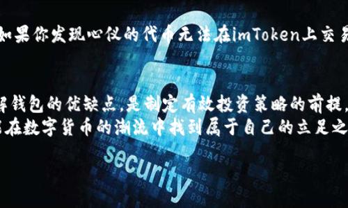 imToken钱包的优缺点概述
在数字货币时代的今天，钱包的选择成为了每一个投资者和爱好者都必须面对的重要课题。imToken作为一款已经取得广泛认可的数字货币钱包，它的亮点不同寻常，但我们也需要看到其潜在的缺陷和不足之处。下面，我们将详细探讨imToken钱包的一些缺点，以及如何合理应对这些问题，以帮助用户做出明智的决策。

1. 安全性问题
虽然imToken钱包在安全性方面采取了一些有效的措施，例如私钥不存储在服务器上、使用多重签名等，但仍然有一些潜在的安全隐患。例如，用户的私钥如果被攻击者获取，将面临资产损失的风险。这种风险的存在使得用户在使用imToken时需要更加谨慎...如何才能保护好自己的私钥呢？这里有几点建议：
ul
    li切勿将私钥泄露给他人。/li
    li定期更换安全密码。/li
    li在使用公共网络时，应避免登陆钱包。/li
/ul

2. 使用门槛和学习曲线
对于新手来说，imToken钱包的操作界面虽然经过，但依然可能存在一定的学习曲线。尤其是对于非技术用户，理解区块链相关的概念，诸如“代币”、“智能合约”的运作机制，可能会让他们产生迷茫...细想一下，这是否意味着需要更多的用户培训或教程呢？或许，imToken可以考虑在应用内嵌入更多的教育性内容，例如短视频或图片教程，让新用户更易上手。

3. 交易费用的透明性
imToken在处理交易时，会涉及到一定的费用，这对于频繁交易的用户来说，可能会是一个负担。然而，这些费用的计算和透明度有时并不明显，让用户在交易前感觉到困惑...这是否需要更清晰的费用说明以避免误解？也许，imToken可以考虑在界面上加入费用计算器，实时反馈交易费用的变化。

4. 客服支持及社区反馈
imToken的用户支持虽然在逐步完善，但在某些情况下，用户可能会遇到响应不及时或者解决问题效率不高的情况。就像许多用户反馈的一样，寻求帮助时的等待往往能够让人感到无奈...这是否表明imToken需扩大其客服团队或提高响应效率呢？建立一个强大的社区支持机制，鼓励用户间互相帮助，也是一个不错的选择。

5. 兼容性问题
imToken支持多种主流数字货币，但对于一些相对小众或者新兴的代币支持情况则可能有限。这使得一些投资者在进行多样化投资时受到制约。试想一下，如果你发现心仪的代币无法在imToken上交易，那种失落感实在难以言喻...或许imToken需要开拓更多的合作，增加新兴代币的支持，以提升用户的整体体验。

总结
总体来说，imToken钱包在提供便利的同时，也有其不足之处。不过，这些缺点并不意味着它是一款不值得使用的钱包。对于每一个数字资产投资者而言，理解钱包的优缺点，是制定有效投资策略的前提。那么，作为用户，我们应该如何充分利用imToken的优点，同时规避这些缺点呢？
或许你可以选择搭配其他安全工具，或者利用教育资源提升自身技能...不论如何，关键在于你对自己的资产保持警惕，努力保护自己的财富。只有这样，才能在数字货币的潮流中找到属于自己的立足之地！

imToken钱包的缺点与应对策略：如何做出明智选择