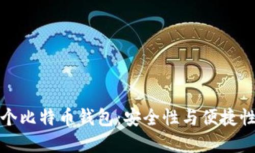 如何选择两个比特币钱包:安全性与便捷性的完美平衡