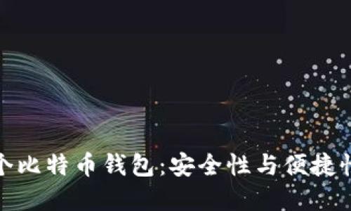 如何选择两个比特币钱包:安全性与便捷性的完美平衡