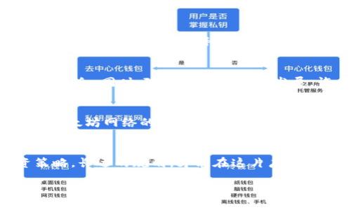 未来数字货币：USDT与以太坊钱包的投资机会与风险展望
USDT, 以太坊, 加密货币, 投资策略/guanjianci

引言：数字货币的崛起与USDT的角色
伴随着科技的进步和数字经济的蓬勃发展，数字货币已经成为了当今市场上不可忽视的力量。你有没有想过，为什么越来越多的人开始关注USDT（泰达币）和以太坊钱包？USDT作为稳定币，其与美金的挂钩使得其倍受青睐，而以太坊作为智能合约平台，又为去中心化应用提供了无限可能。这...是真的吗？让我们一起来探讨USDT和以太坊钱包未来的投资机会与潜在风险。

USDT是什么？
USDT，全称为Tether，是一种与法定货币（通常是美元）挂钩的稳定币，其目标是消除加密货币市场的波动性。对于许多投资者而言，USDT既是避风港，也是交易的基础资产。你可能会问，为什么人们选择将资金转入USDT？因为在市场动荡时，快速将资产转换为稳定币可以有效减少损失，维持资本的流动性...这不就是聪明的选择吗？

以太坊钱包的功能与价值
以太坊钱包不仅可以存储以太币（ETH），还可以储存基于以太坊网络的各种代币。它的存在为去中心化金融（DeFi）和非同质化代币（NFT）的兴起提供了基础。在这个充满无限可能的生态系统中，以太坊钱包的价值不仅体现在安全性和便捷性上，还在于它带来的票据型加密资产的处理能力...

未来展望：USDT与以太坊钱包的结合
随着去中心化金融的不断发展，USDT的使用场景也在不断扩展。许多用户开始将USDT作为交易的媒介，在以太坊的去中心化交易所中流通。当你在以太坊钱包中持有USDT时，能够感觉到那种前所未有的灵活性和便利性...这种新形式的交易方式，真的将重新定义金融吗？

投资的机会
在未来的数字经济中，USDT与以太坊钱包的结合不仅仅是技术层面上的创新，更是投资策略上的新机遇。借助高流动性和对稳定币需求的增长，投资者可以抓住短期交易机会。同时，随着DeFi的蓬勃发展，许多人开始用USDT参与流动性挖矿，这种方式可以为用户带来被动收入...但这真的安全吗？我们需要再深入了解一下。

潜在风险：未雨绸缪
然而，在享受这些投资机会的同时，我们也不能忽视潜在的风险。首先，虽然USDT的价值与美元挂钩，但在加密货币市场中，任何一种资产都有可能面临贬值的风险。其次，以太坊网络的交易费用（Gas费）在繁忙时期可能会大幅上涨，这将影响用户的交易体验和盈利能力...那么，我们应该如何应对这些风险呢？

结论：理性投资与长远规划
最终，不论是选择投资USDT，还是将以太坊钱包作为交易工具，我们都应明确一条原则：保持理性。当我们迎接这个充满未知的数字经济时代时候，只有通过合理的投资策略，长远的规划，才能在这片广阔的天地中立于不败之地...当然，更多的知识、金币和勇气也将成为我们通往成功之路的伙伴。

在这充满挑战与机遇的数字货币领域，USDT与以太坊钱包的未来仍然令人充满期待。你准备好迎接这场数字革命了吗？