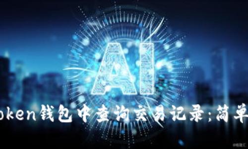 如何在ImToken钱包中查询交易记录:简单步骤与技巧