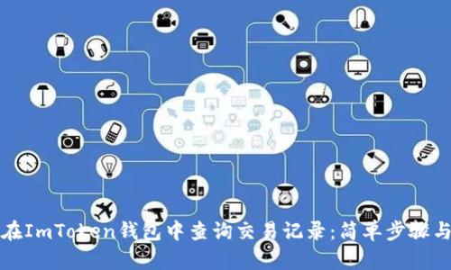如何在ImToken钱包中查询交易记录:简单步骤与技巧