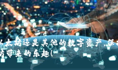   以太坊钱包账号导入攻略：轻松掌握你的数字资产！ / 
 guanjianci 以太坊钱包,钱包导入,数字资产,区块链 /guanjianci 

引言：数字资产管理的重要性
在这个数字化时代，越来越多的人开始接触并投资于虚拟货币，其中以太坊作为备受关注的区块链项目之一，吸引了亿万用户的目光。随着以太坊（Ethereum）的不断发展，如何安全、方便地管理这些数字资产，成为了许多人的头等大事。而要使用以太坊，首先你需要一个以太坊钱包...

以太坊钱包概述
以太坊钱包可以说是每一个以太坊用户的“金库”，它可以存储你的以太坊（ETH）和其他基于以太坊的代币。那么，你可能会问：钱包是什么？简单来说，以太坊钱包是一个程序，它为你提供了一对密钥，帮助你安全地管理你的数字资产。其中，公钥是可以分享的，帮助他人向你发送以太坊，而私钥则需要严格保密，唯有你能掌握...

导入以太坊钱包的必要性
那么，为什么需要导入以太坊钱包？很简单！当你更换设备或者想要利用其他钱包软件时，就需要将你的钱包导入其中。这就好比你换了一个新钱包，而你的旧钱包里的钱需要转移到新钱包中...

导入以太坊钱包的准备工作
在导入以太坊钱包之前，有几个准备工作是非常重要的。首先，你需要确保你有钱包的备份文件或私钥。这就像是你出门前需要查看自己的身份信息，没有它，一切都会变得复杂不少...

通过助记词导入钱包
助记词，即你在创建钱包时系统生成的一组短语，通常是12个或24个单词的组合。这组助记词就像是你钱包的“护照”，能帮助你在需要导入钱包时找回资产...
步骤如下：
ol
    li在新的钱包应用中，找到“导入钱包”或类似选项。/li
    li选择“通过助记词导入钱包”选项。/li
    li输入你的助记词，通常需要逐个单词输入，确保拼写正确。/li
    li设置新的密码，确保安全。/li
    li完成后，检查你的资产是否已经安全导入。/li
/ol

通过私钥导入钱包
如果你手头有钱包的私钥，你同样可以通过私钥导入钱包。需要注意的是，私钥非常敏感，务必保持安全...
具体步骤：
ol
    li打开新的钱包应用，选择“导入钱包”。/li
    li选择“通过私钥导入”选项。/li
    li输入你的私钥，并进行验证。/li
    li设置新的安全密码。/li
    li确认导入，并检查余额是否正确。/li
/ol

通过JSON文件导入钱包
如果你有钱包的JSON文件，这也是导入的一个有效途径。JSON文件一般包含了你的私钥和一些必需的元数据...
导入方式如下：
ol
    li在钱包应用中找到“导入钱包”选项。/li
    li选择“通过文件导入”或“JSON文件导入”选项。/li
    li上传你的JSON文件，输入相应的密码。/li
    li完成后，资产就会自动导入。/li
/ol

注意事项：安全第一！
在导入以太坊钱包时，请务必保障安全第一。以下是一些小贴士：
ul
    li确保在官方和可信任的钱包应用中进行操作。/li
    li不要将你的私钥和助记词分享给任何人，避免被骗。/li
    li定期备份你的钱包，尤其是在进行重要操作后。/li
/ul

总结
总的来说，导入以太坊钱包的过程其实并不复杂，只要你按照步骤严格执行，安全导入是完全可以做到的。但是，安全始终是最重要的。记住，不论是以太坊还是其他的数字资产，保护好自己的私钥和助记词就意味着掌握了自己的财富...
随着区块链技术的不断发展，未来无疑会有更多的工具和方法帮助用户管理和导入他们的数字资产。希望这篇导入攻略能帮助你更好地享受以太坊带来的乐趣！
