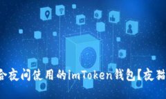 如何选择适合夜间使用的