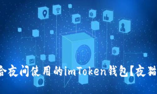 如何选择适合夜间使用的imToken钱包?夜猫子必看指南!