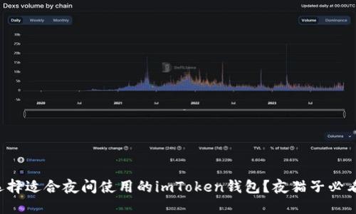 如何选择适合夜间使用的imToken钱包?夜猫子必看指南!