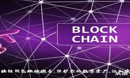 如何使用区块链钱包地址域名:保护你的数字资产,让加密生活更简单