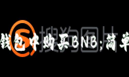 如何在ImToken钱包中购买BNB:简单指南与实用技巧