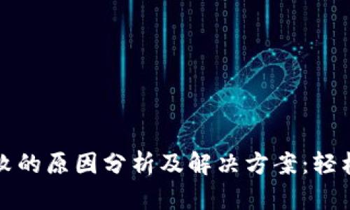 以太坊钱包转账失败的原因分析及解决方案:轻松解决你的转账困扰