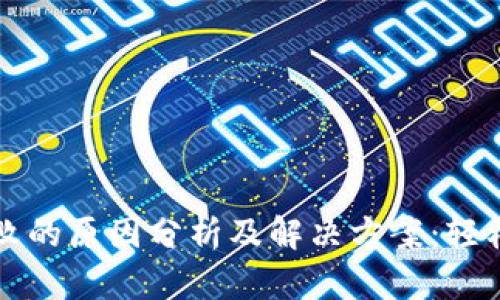 以太坊钱包转账失败的原因分析及解决方案:轻松解决你的转账困扰