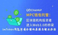 imToken钱包没有余额的原因