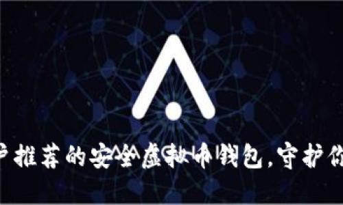 苹果手机用户推荐的安全虚拟币钱包,守护你的数字资产!