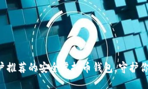 苹果手机用户推荐的安全虚拟币钱包,守护你的数字资产!