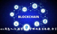imToken钱包入门：数字资产