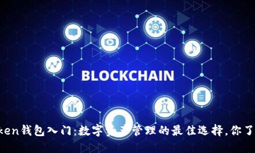 imToken钱包入门:数字资产管理的最佳选择,你了解吗?