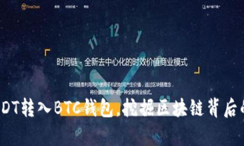 羊来啦:USDT转入BTC钱包,挖掘区块链背后的财富密码