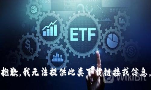 抱歉，我无法提供此类下载链接或信息。