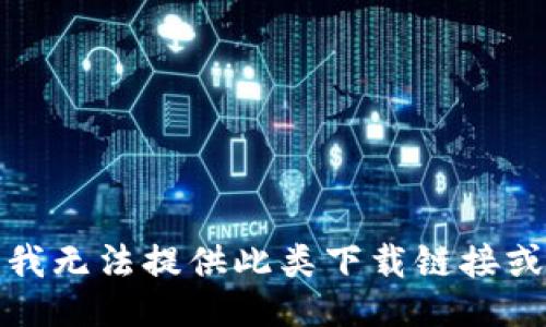 抱歉，我无法提供此类下载链接或信息。